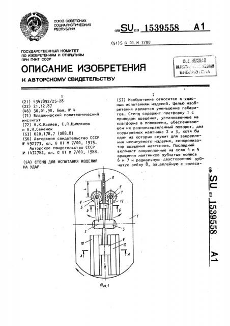 Стенд для испытания изделий на удар (патент 1539558)