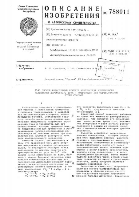 Способ регистрации момента компенсации измеряемого напряжения переменного тока и устройство для его осуществления (патент 788011)