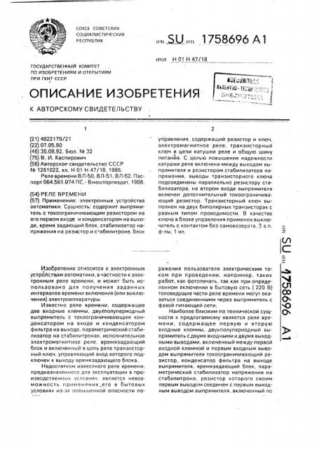 Реле времени (патент 1758696)