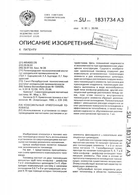 Коаксиальный криогенный токоввод (патент 1831734)