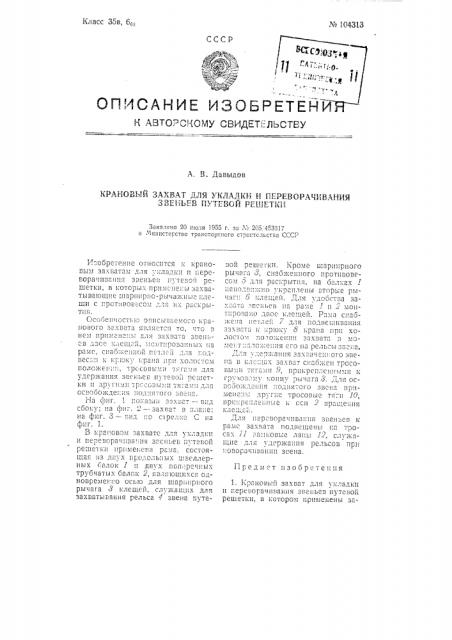 Крановый захват для укладки и переворачивания звеньев путевой решетки (патент 104313)