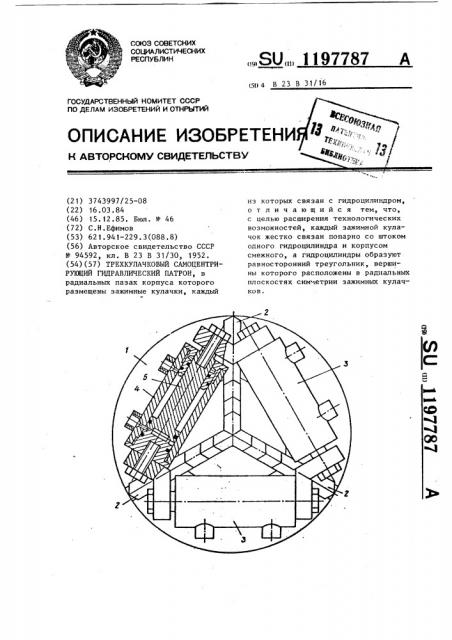 Патрон трехкулачковый самоцентрирующий гидравлический (патент 1197787)