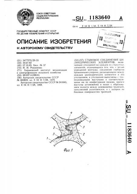 Стыковое соединение цилиндрических элементов (патент 1183640)