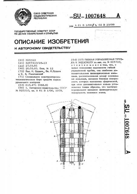 Гибкая управляемая трубка к эндоскопу (патент 1007648)