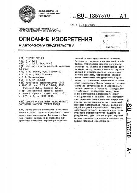 Способ определения напряженного состояния массива горных пород (патент 1357570)