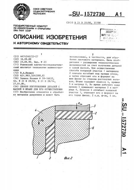 Способ изготовления деталей с фаской и штамп для его осуществления (патент 1572730)