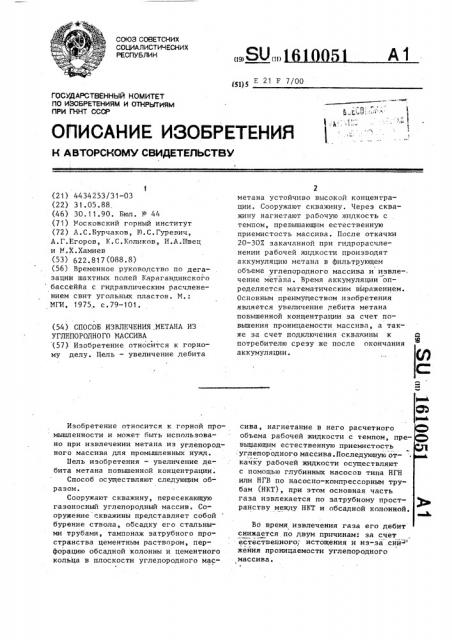 Способ извлечения метана из углепородного массива (патент 1610051)