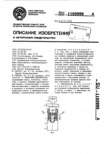 Кнопочный выключатель (патент 1180999)