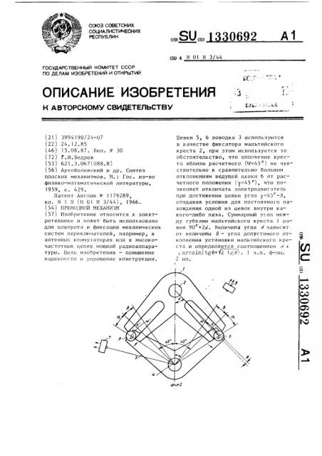 Приводной механизм (патент 1330692)