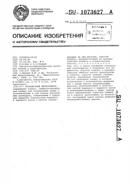 Ротационный вискозиметр (патент 1073627)
