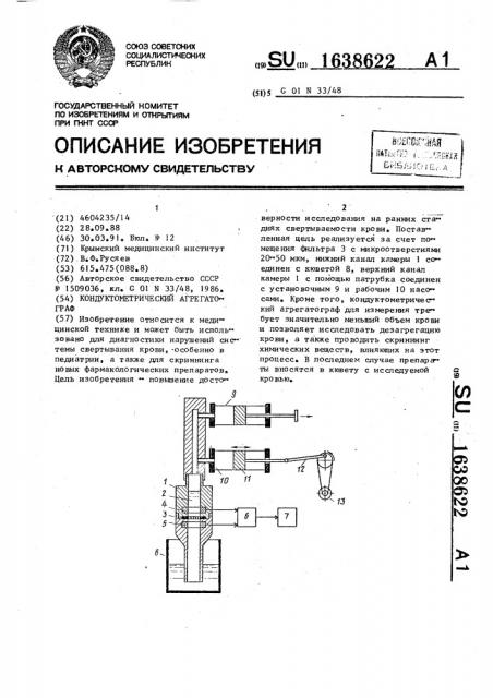 Кондуктометрический агрегатограф (патент 1638622)