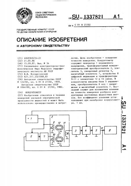 Кондуктометр (патент 1337821)