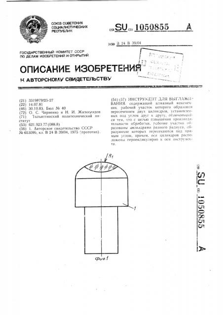 Инструмент для выглаживания (патент 1050855)