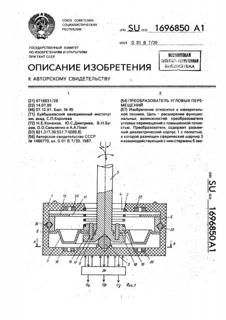 Преобразователь угловых перемещений (патент 1696850)