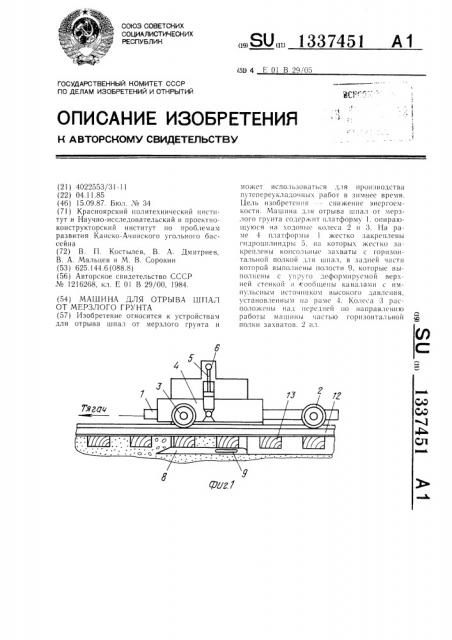 Машина для отрыва шпал от мерзлого грунта (патент 1337451)