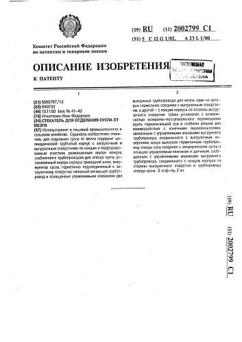 Стекатель для отделения сусла от мезги (патент 2002799)
