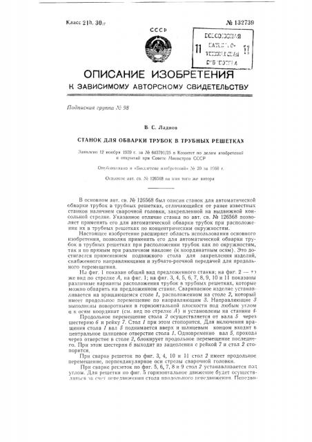 Станок для обварки трубок в трубных решетках (патент 132739)