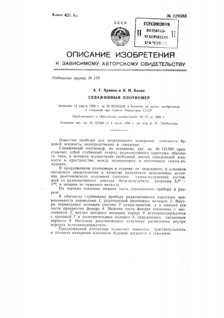 Скважинный плотномер (патент 129383)