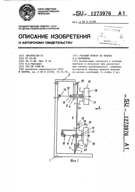 Учебный прибор по физике в.а.чернышева (патент 1273976)