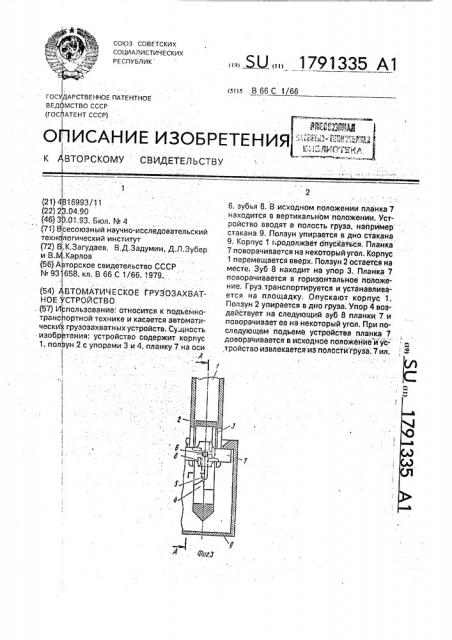 Автоматическое грузозахватное устройство (патент 1791335)