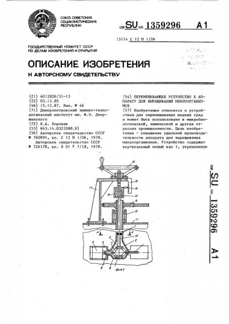 Перемешивающее устройство к аппарату для выращивания микроорганизмов (патент 1359296)