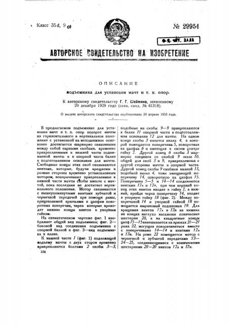 Подъемник для установки мачт и тому подобных опор (патент 29954)