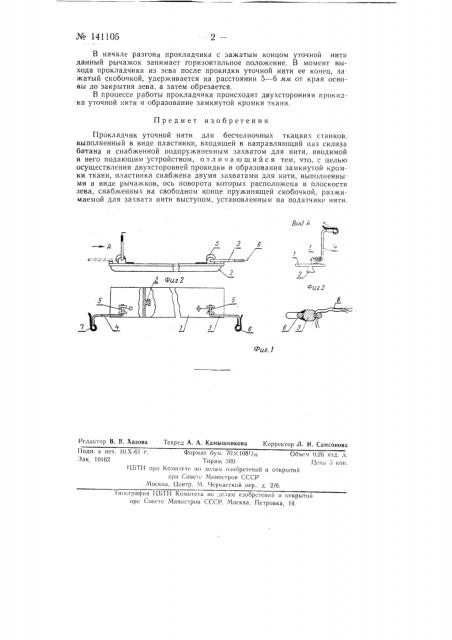 Прокладчик уточной нити для бесчелночных ткацких станков (патент 141105)