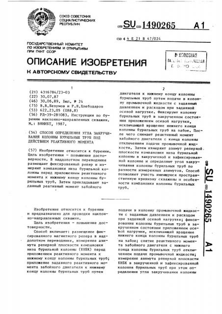 Способ определения угла закручивания колонны бурильных труб под действием реактивного момента (патент 1490265)