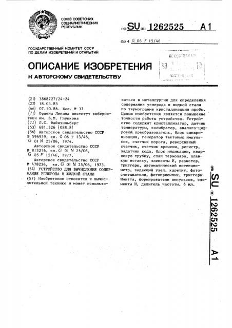 Устройство для вычисления содержания углерода в жидкой стали (патент 1262525)