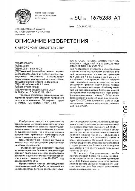 Способ тепловлажностной обработки изделий из мелкозернистых бетонных смесей (патент 1675288)