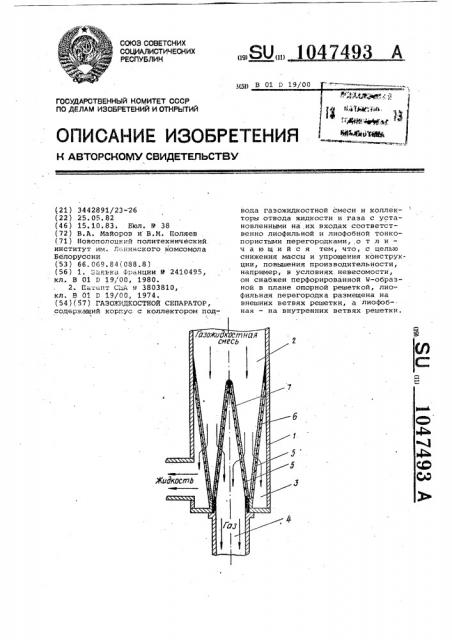 Газожидкостной сепаратор (патент 1047493)