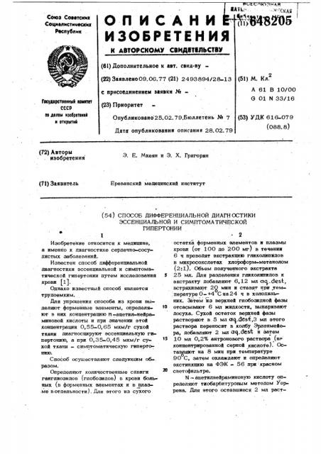 Способ дифференциальной диагностики эссенциальной и симптоматической гипертонии (патент 648205)