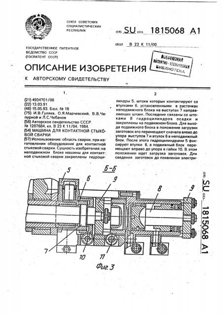 Машина для контактной стыковой сварки (патент 1815068)
