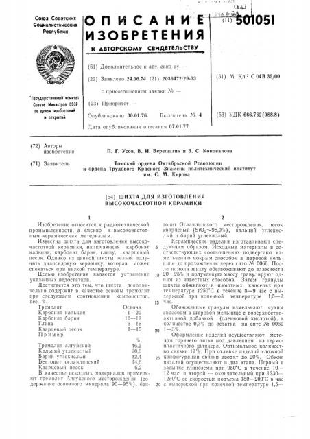 Шихта для изготовления высокочастотной керамики (патент 501051)