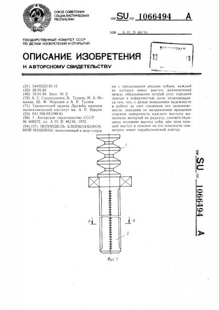 Шпиндель хлопкоуборочной машины (патент 1066494)