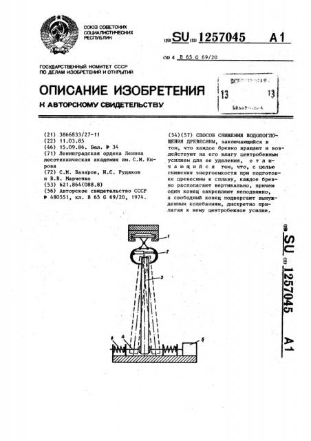 Способ снижения водопоглощения древесины (патент 1257045)