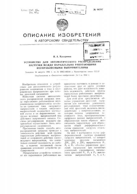 Устройство для автоматического распределения нагрузок между параллельно работающими неуправляемыми выпрямителями (патент 96787)