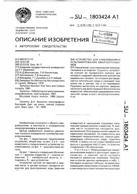 Устройство для улавливания и культивирования микроорганизмов (патент 1803424)