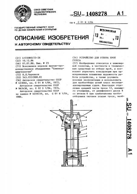 Устройство для отбора проб грунта (патент 1408278)