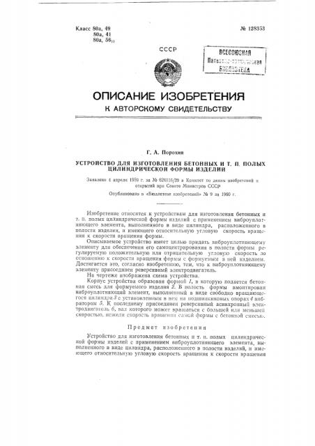 Устройство для изготовления бетонных и т п полых цилиндрической формы изделий (патент 128353)