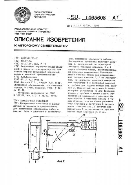 Закладочная установка (патент 1465608)