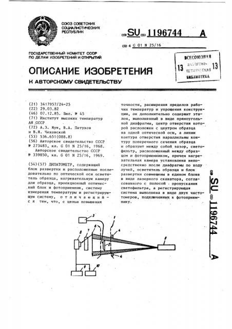 Дилатометр (патент 1196744)