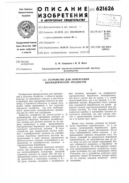 Устройство для ориентации цилиндрических предметов (патент 621626)
