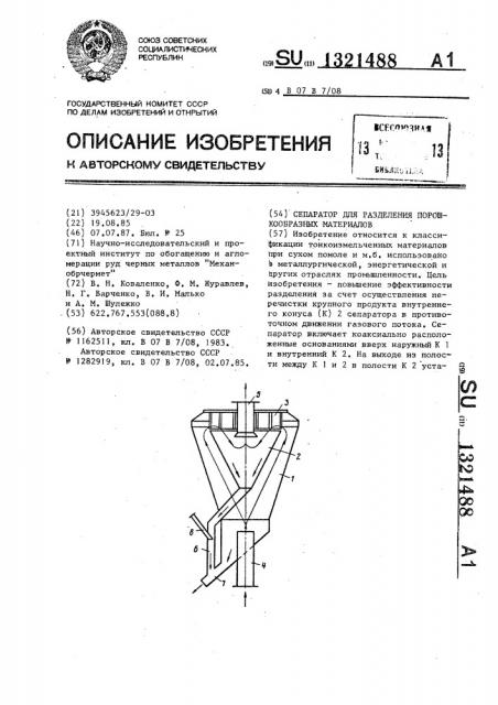 Сепаратор для разделения порошкообразных материалов (патент 1321488)