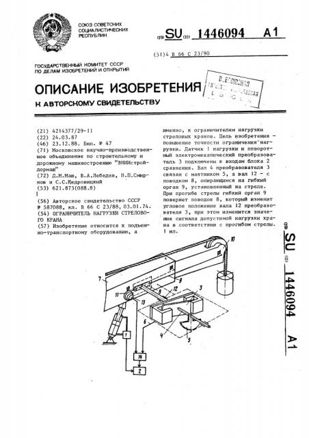 Ограничитель нагрузки стрелового крана (патент 1446094)