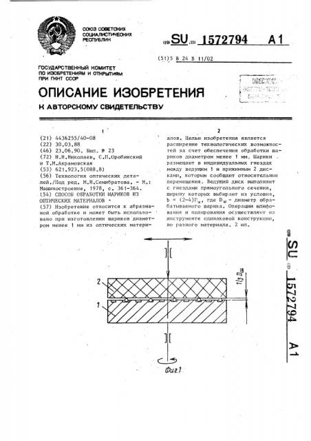 Способ обработки шариков из оптических материалов (патент 1572794)