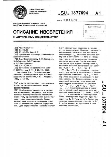 Способ определения теплопроводности высокотемпературных жидких теплоносителей (патент 1377694)