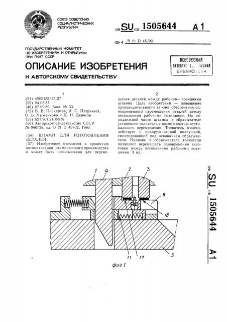 Штамп для изготовления деталей (патент 1505644)