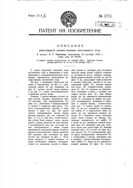 Униполярная динамо-машина постоянного тока (патент 1773)