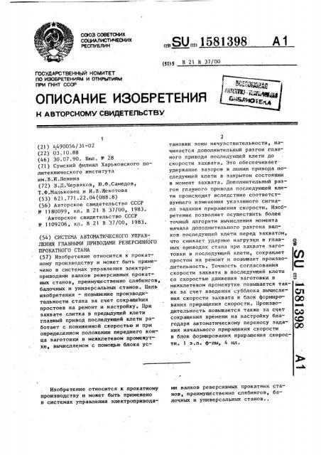 Система автоматического управления главными приводами реверсивного прокатного стана (патент 1581398)